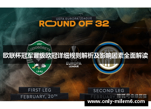 欧联杯冠军晋级欧冠详细规则解析及影响因素全面解读 欧联杯冠军晋级欧冠详细规则解析及影响因素全面解读