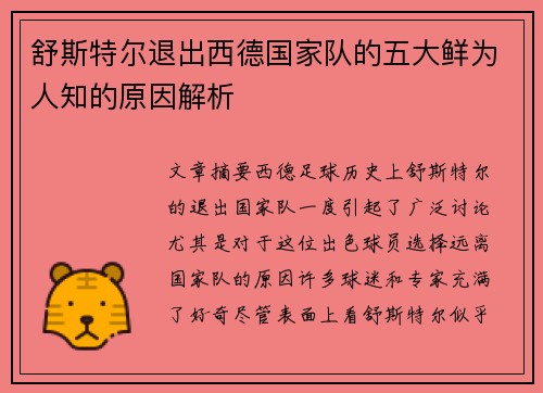 舒斯特尔退出西德国家队的五大鲜为人知的原因解析