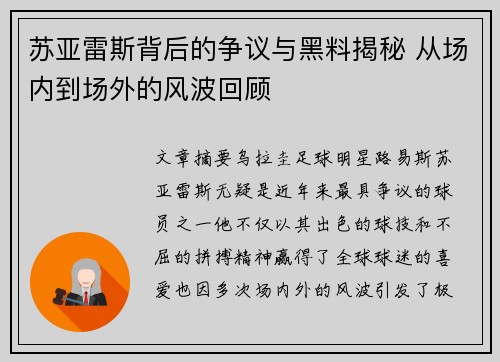 苏亚雷斯背后的争议与黑料揭秘 从场内到场外的风波回顾 苏亚雷斯背后的争议与黑料揭秘 从场内到场外的风波回顾