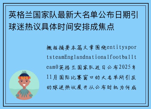 英格兰国家队最新大名单公布日期引球迷热议具体时间安排成焦点 英格兰国家队最新大名单公布日期引球迷热议具体时间安排成焦点