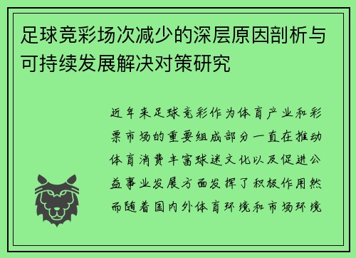 足球竞彩场次减少的深层原因剖析与可持续发展解决对策研究 足球竞彩场次减少的深层原因剖析与可持续发展解决对策研究