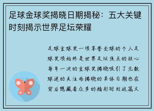 足球金球奖揭晓日期揭秘：五大关键时刻揭示世界足坛荣耀