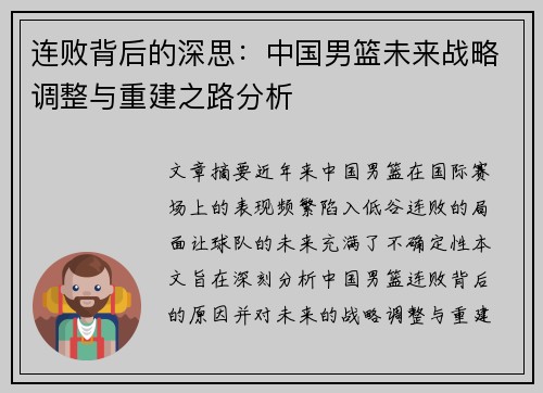 连败背后的深思:中国男篮未来战略调整与重建之路分析 连败背后的深思:中国男篮未来战略调整与重建之路分析