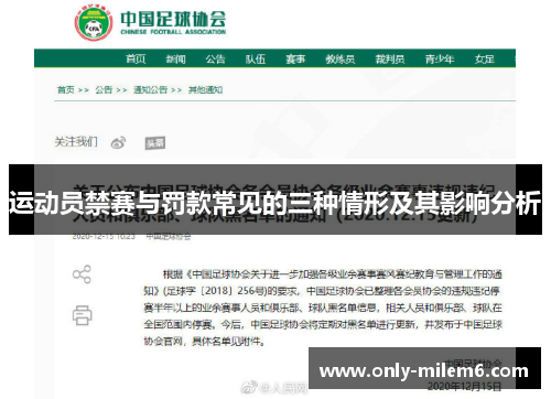 运动员禁赛与罚款常见的三种情形及其影响分析
