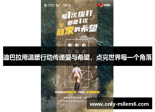 迪巴拉用温暖行动传递爱与希望,点亮世界每一个角落 迪巴拉用温暖行动传递爱与希望,点亮世界每一个角落