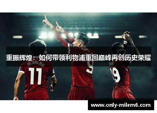 重振辉煌:如何带领利物浦重回巅峰再创历史荣耀 重振辉煌:如何带领利物浦重回巅峰再创历史荣耀