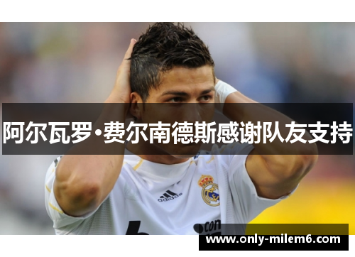 阿尔瓦罗·费尔南德斯感谢队友支持 阿尔瓦罗·费尔南德斯感谢队友支持