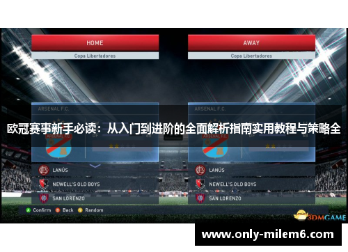 欧冠赛事新手必读:从入门到进阶的全面解析指南实用教程与策略全 欧冠赛事新手必读:从入门到进阶的全面解析指南实用教程与策略全