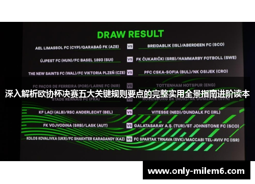深入解析欧协杯决赛五大关键规则要点的完整实用全景指南进阶读本 深入解析欧协杯决赛五大关键规则要点的完整实用全景指南进阶读本