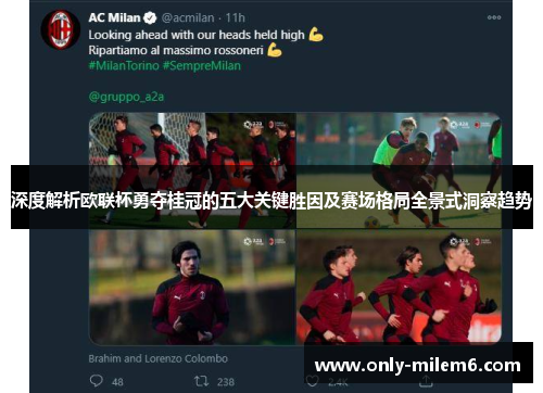 深度解析欧联杯勇夺桂冠的五大关键胜因及赛场格局全景式洞察趋势 深度解析欧联杯勇夺桂冠的五大关键胜因及赛场格局全景式洞察趋势