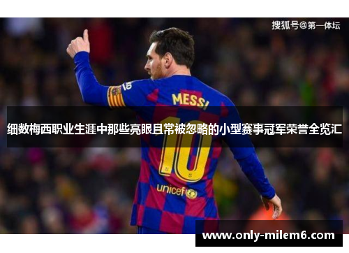细数梅西职业生涯中那些亮眼且常被忽略的小型赛事冠军荣誉全览汇 细数梅西职业生涯中那些亮眼且常被忽略的小型赛事冠军荣誉全览汇