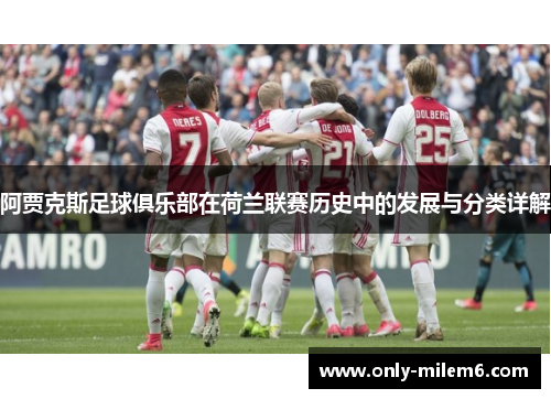 阿贾克斯足球俱乐部在荷兰联赛历史中的发展与分类详解