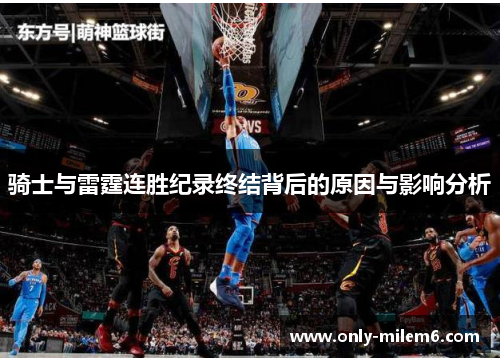 骑士与雷霆连胜纪录终结背后的原因与影响分析 骑士与雷霆连胜纪录终结背后的原因与影响分析