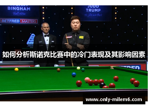 如何分析斯诺克比赛中的冷门表现及其影响因素