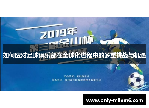 如何应对足球俱乐部在全球化进程中的多重挑战与机遇