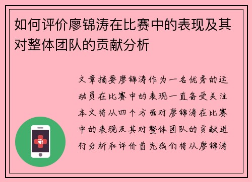 如何评价廖锦涛在比赛中的表现及其对整体团队的贡献分析